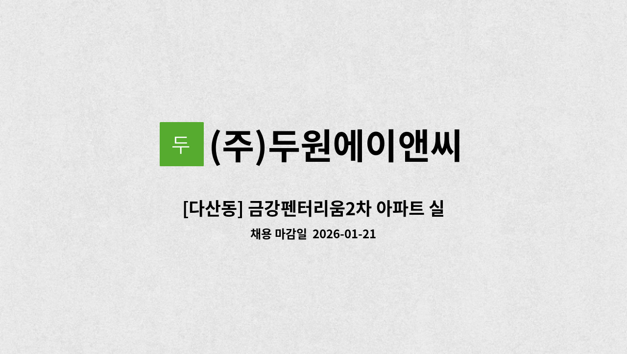 (주)두원에이앤씨 - [다산동] 금강펜터리움2차 아파트 실내미화원 구인 : 채용 메인 사진 (더팀스 제공)
