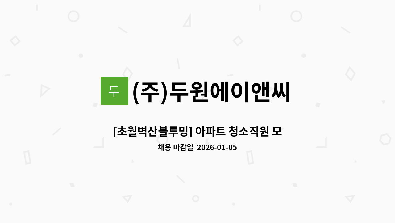 (주)두원에이앤씨 - [초월벽산블루밍] 아파트 청소직원 모집 : 채용 메인 사진 (더팀스 제공)