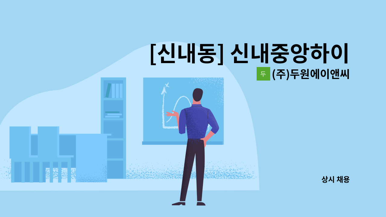 (주)두원에이앤씨 - [신내동] 신내중앙하이츠아파트 미화원 구인 : 채용 메인 사진 (더팀스 제공)