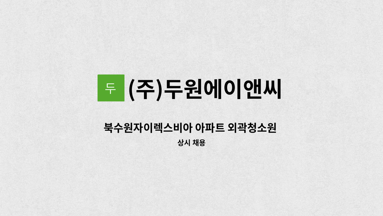 (주)두원에이앤씨 - 북수원자이렉스비아 아파트 외곽청소원 모집. : 채용 메인 사진 (더팀스 제공)