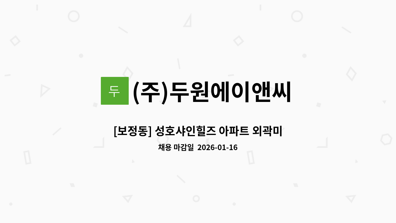 (주)두원에이앤씨 - [보정동] 성호샤인힐즈 아파트 외곽미화원 채용 : 채용 메인 사진 (더팀스 제공)