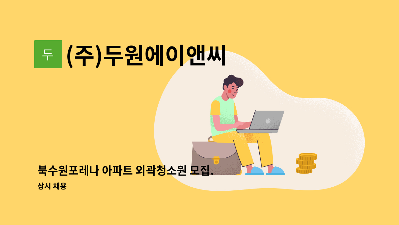 (주)두원에이앤씨 - 북수원포레나 아파트 외곽청소원 모집. : 채용 메인 사진 (더팀스 제공)