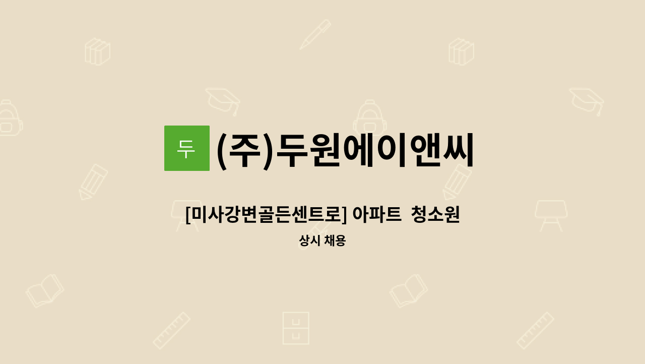 (주)두원에이앤씨 - [미사강변골든센트로] 아파트  청소원 구인 : 채용 메인 사진 (더팀스 제공)