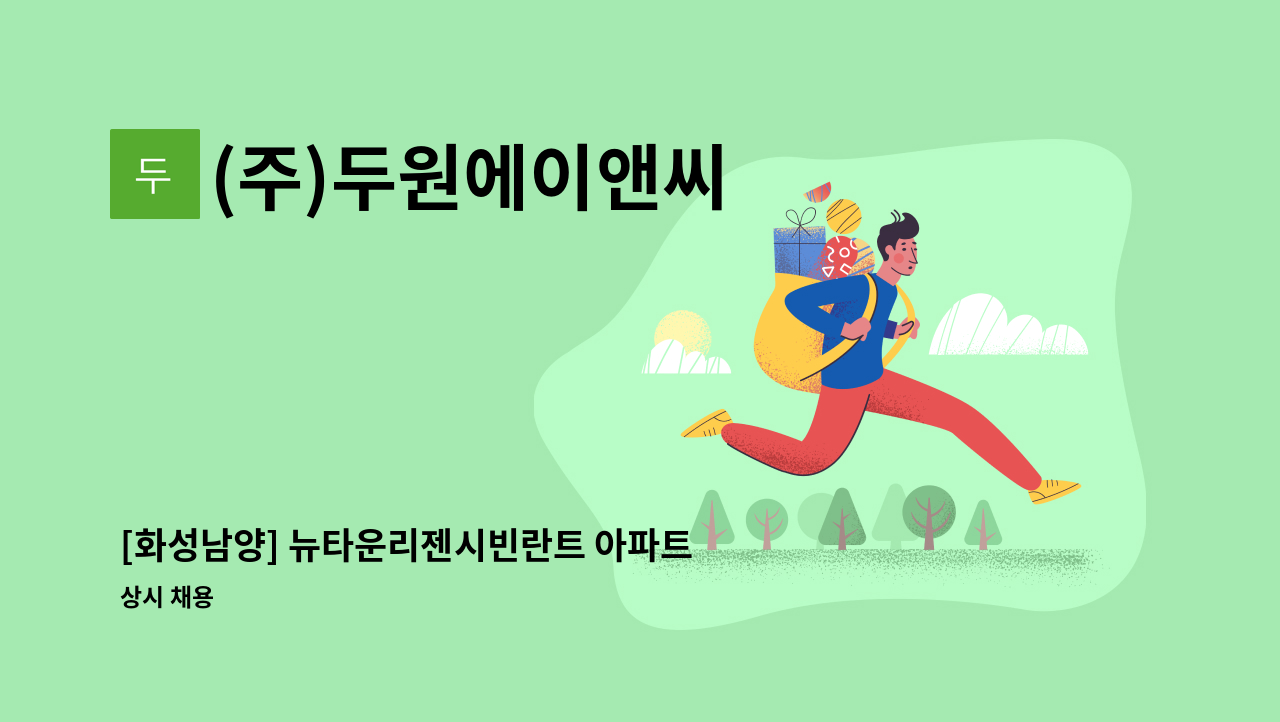 (주)두원에이앤씨 - [화성남양] 뉴타운리젠시빈란트 아파트 미화원 구인 : 채용 메인 사진 (더팀스 제공)