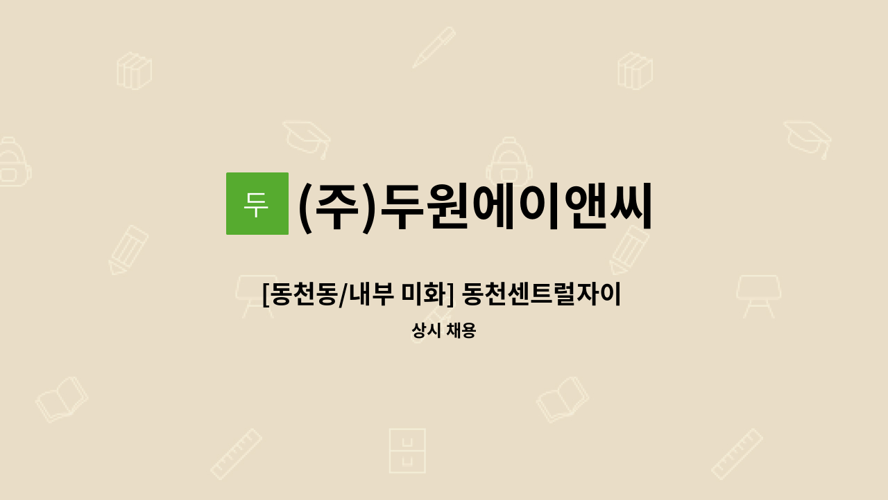 (주)두원에이앤씨 - [동천동/내부 미화] 동천센트럴자이 아파트 미화원 구인 : 채용 메인 사진 (더팀스 제공)