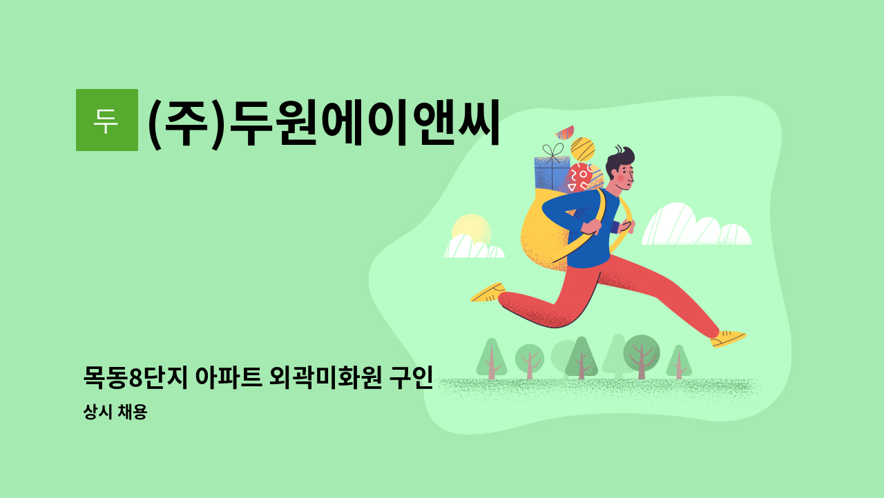 (주)두원에이앤씨 - 목동8단지 아파트 외곽미화원 구인 : 채용 메인 사진 (더팀스 제공)