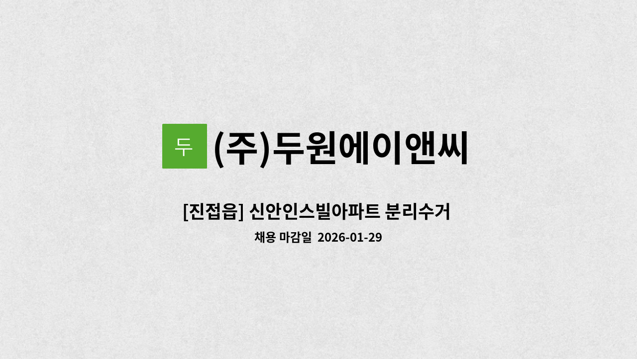 (주)두원에이앤씨 - [진접읍] 신안인스빌아파트 분리수거 및 외곽 미화원 모집 : 채용 메인 사진 (더팀스 제공)