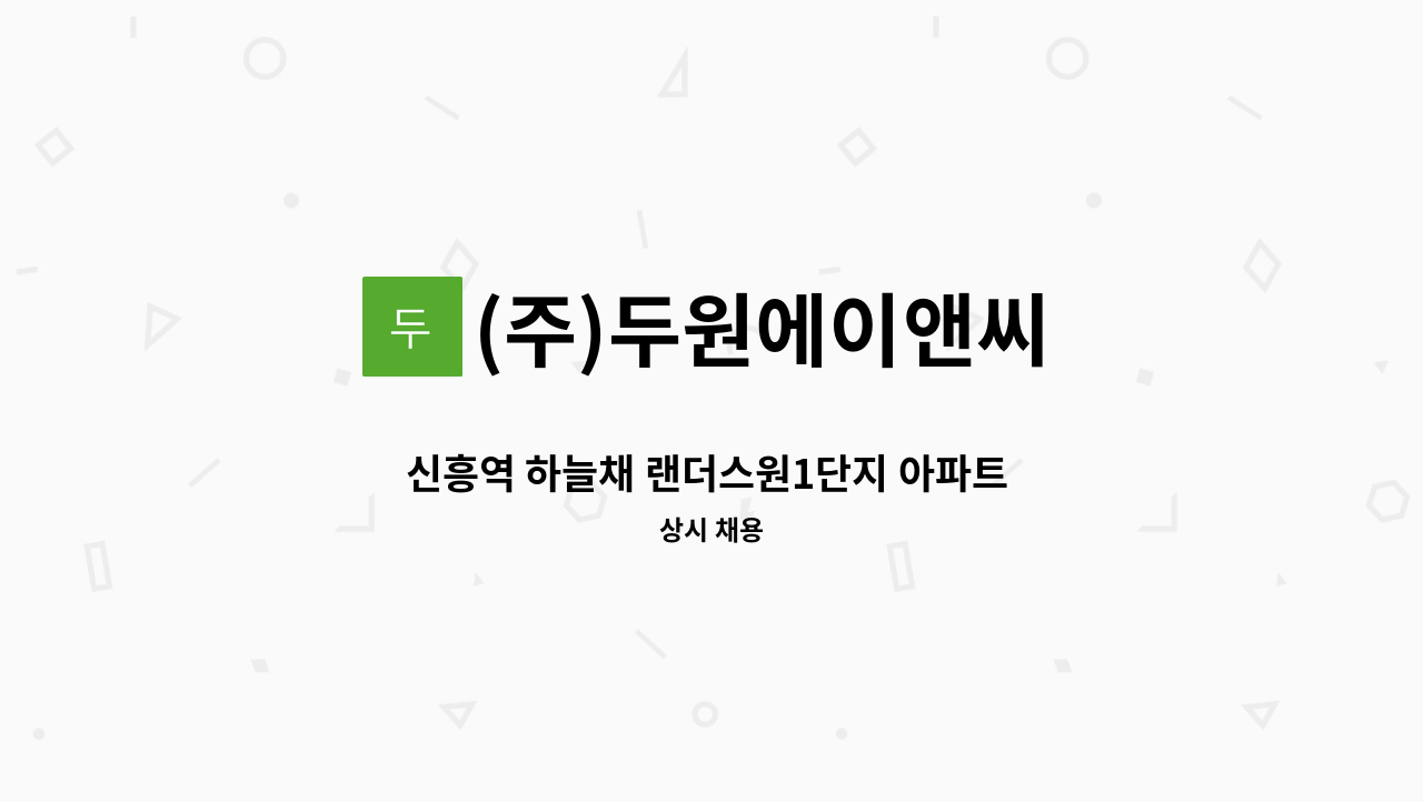 (주)두원에이앤씨 - 신흥역 하늘채 랜더스원1단지 아파트 청소원 구인 : 채용 메인 사진 (더팀스 제공)