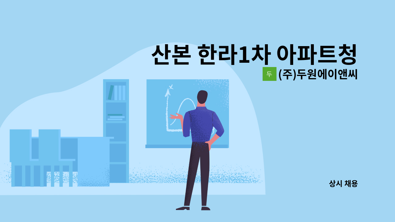 (주)두원에이앤씨 - 산본 한라1차 아파트청소 : 채용 메인 사진 (더팀스 제공)