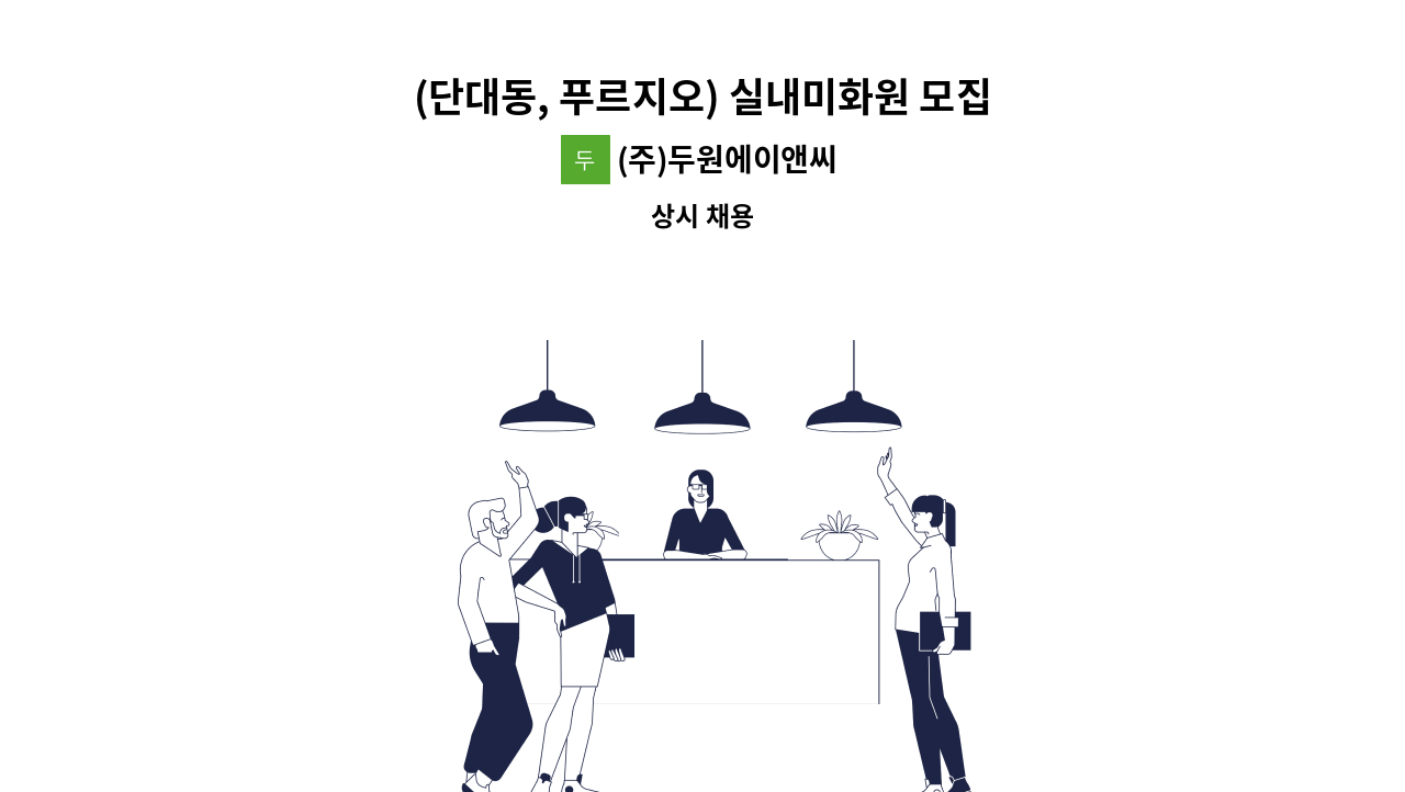 (주)두원에이앤씨 - (단대동, 푸르지오) 실내미화원 모집 : 채용 메인 사진 (더팀스 제공)