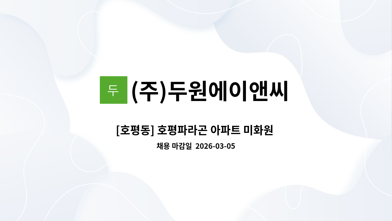 (주)두원에이앤씨 - [호평동] 호평파라곤 아파트 미화원 구인 : 채용 메인 사진 (더팀스 제공)