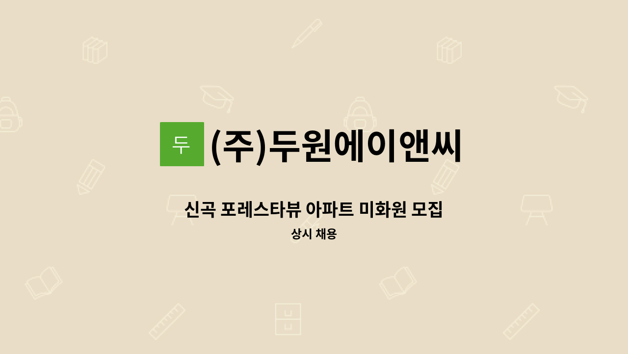 (주)두원에이앤씨 - 신곡 포레스타뷰 아파트 미화원 모집 : 채용 메인 사진 (더팀스 제공)