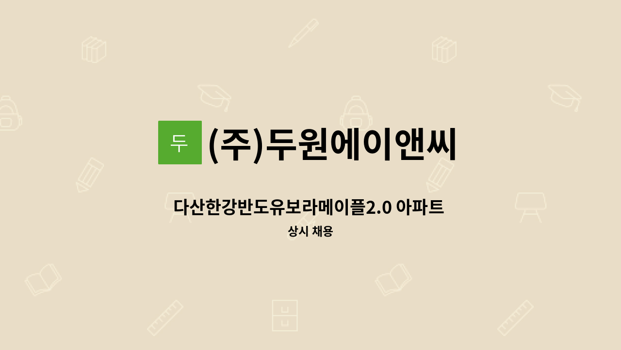(주)두원에이앤씨 - 다산한강반도유보라메이플2.0 아파트 환경미화원 구인 : 채용 메인 사진 (더팀스 제공)