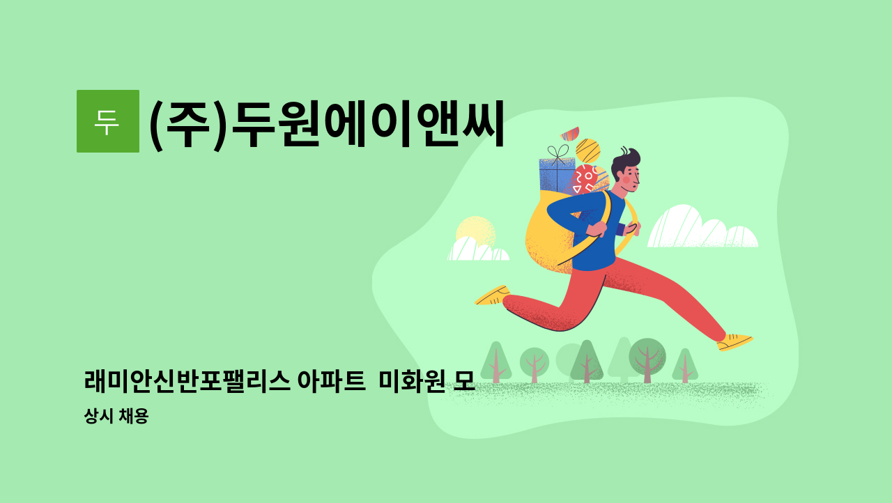 (주)두원에이앤씨 - 래미안신반포팰리스 아파트  미화원 모집 : 채용 메인 사진 (더팀스 제공)