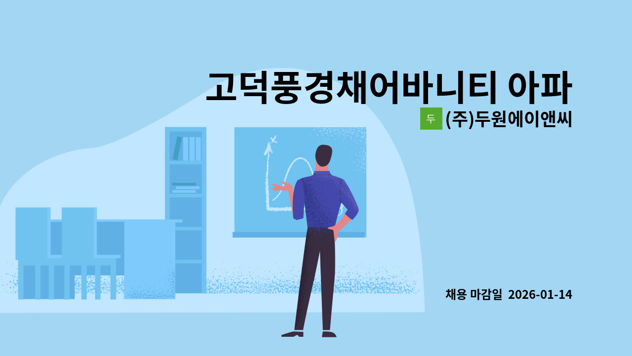(주)두원에이앤씨 - 고덕풍경채어바니티 아파트 미화원 모집 : 채용 메인 사진 (더팀스 제공)
