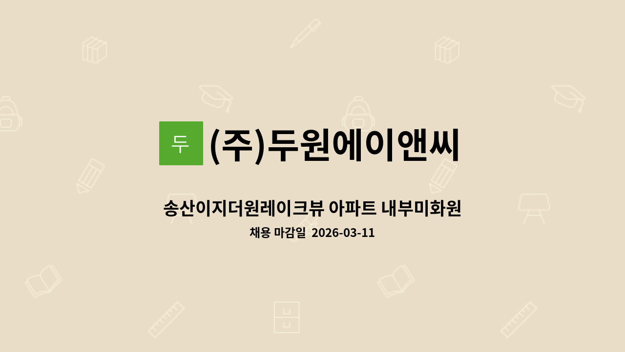 (주)두원에이앤씨 - 송산이지더원레이크뷰 아파트 내부미화원 구인 : 채용 메인 사진 (더팀스 제공)