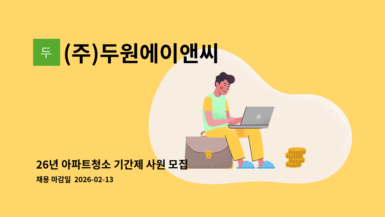 (주)두원에이앤씨 - 26년 아파트청소 기간제 사원 모집 : 채용 메인 사진 (더팀스 제공)