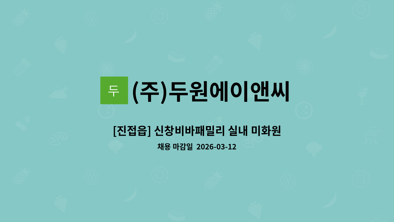 (주)두원에이앤씨 - [진접읍] 신창비바패밀리 실내 미화원 구인 : 채용 메인 사진 (더팀스 제공)