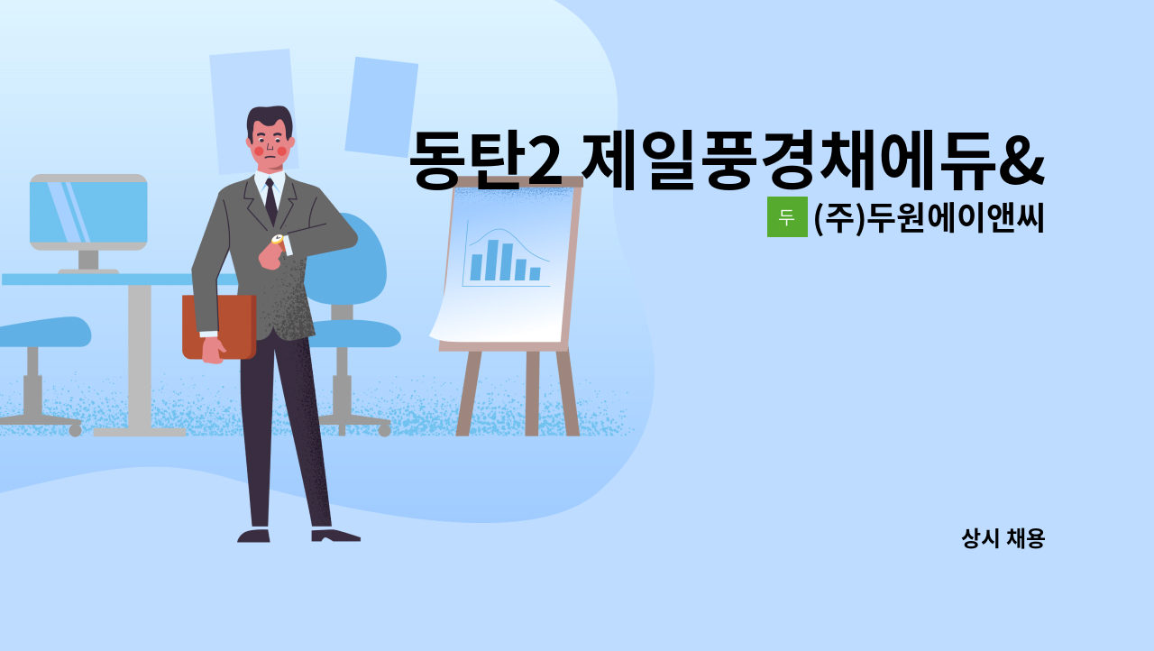 (주)두원에이앤씨 - 동탄2 제일풍경채에듀&amp;파크 아파트 내부 미화원 구인 : 채용 메인 사진 (더팀스 제공)