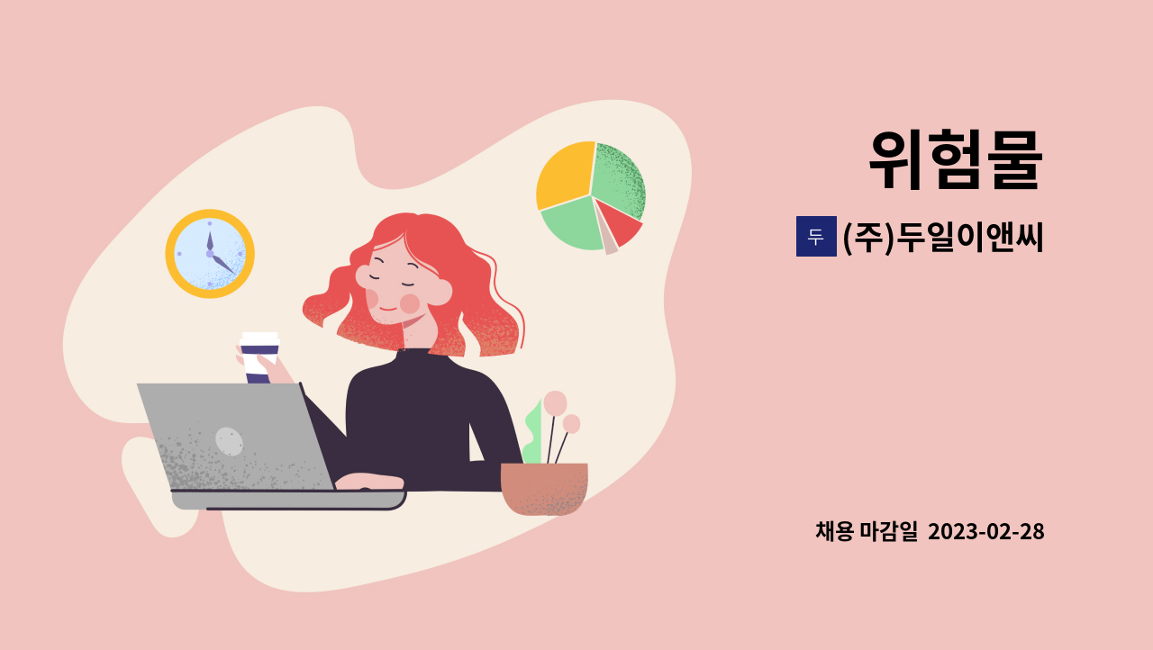 (주)두일이앤씨 - 위험물 : 채용 메인 사진 (더팀스 제공)