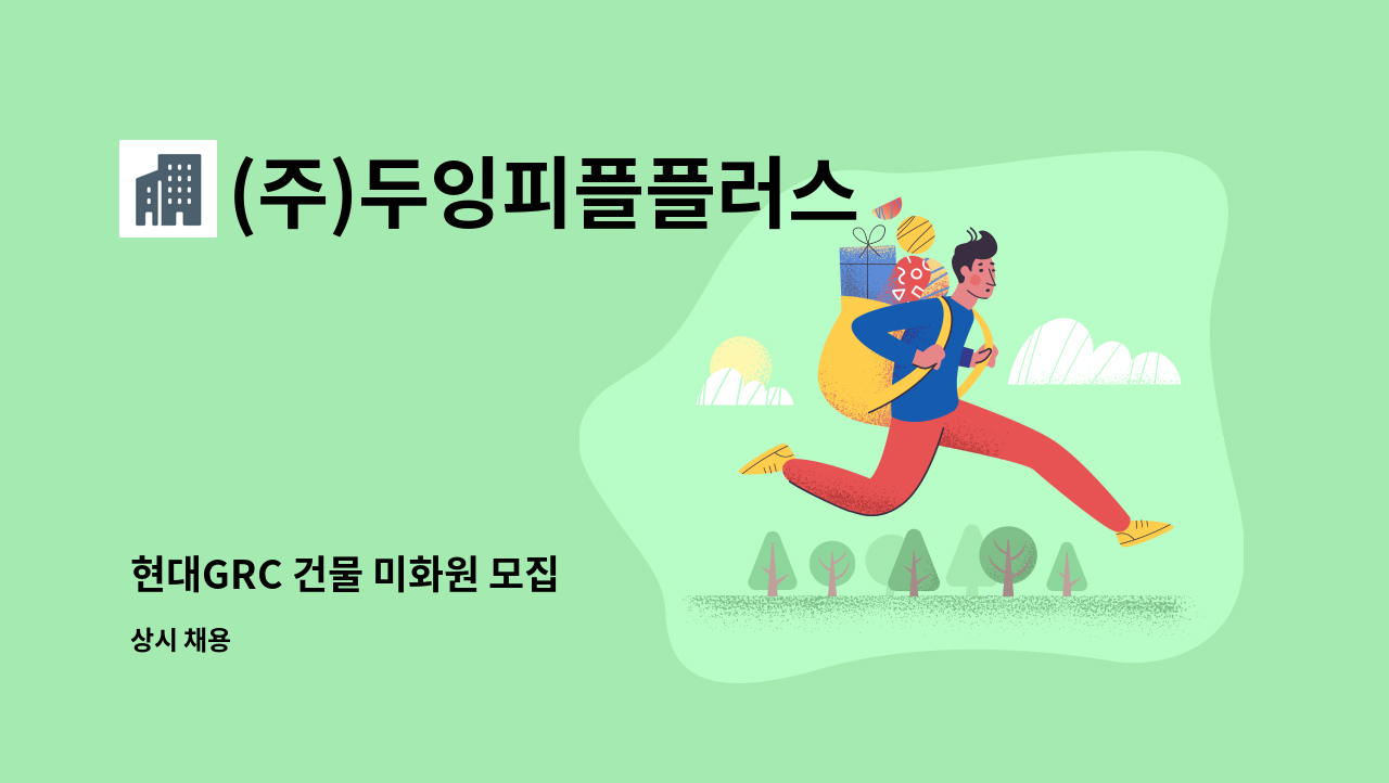 (주)두잉피플플러스 - 현대GRC 건물 미화원 모집 : 채용 메인 사진 (더팀스 제공)