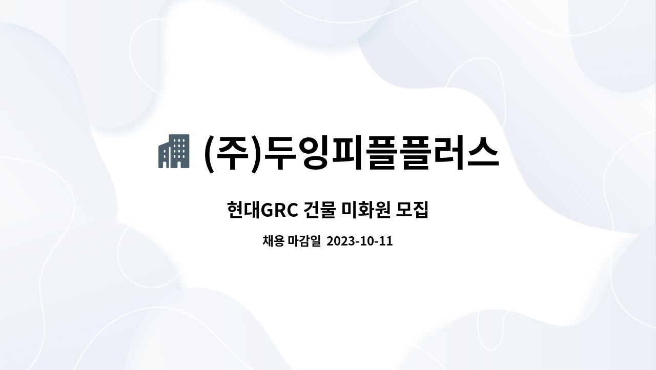 (주)두잉피플플러스 - 현대GRC 건물 미화원 모집 : 채용 메인 사진 (더팀스 제공)