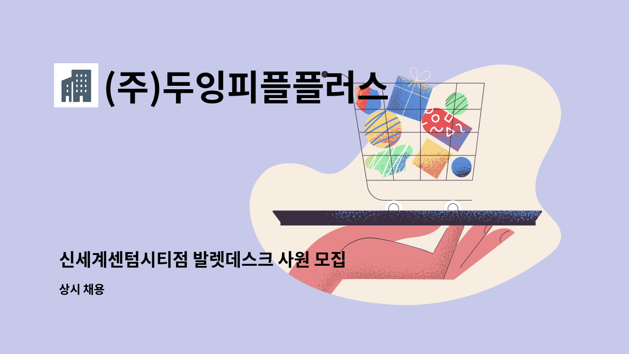 (주)두잉피플플러스 - 신세계센텀시티점 발렛데스크 사원 모집 : 채용 메인 사진 (더팀스 제공)