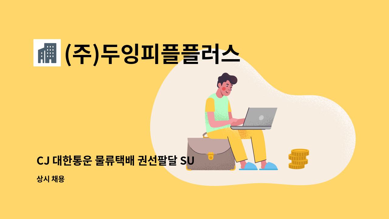 (주)두잉피플플러스 - CJ 대한통운 물류택배 권선팔달 SUB 미화원 모집 : 채용 메인 사진 (더팀스 제공)