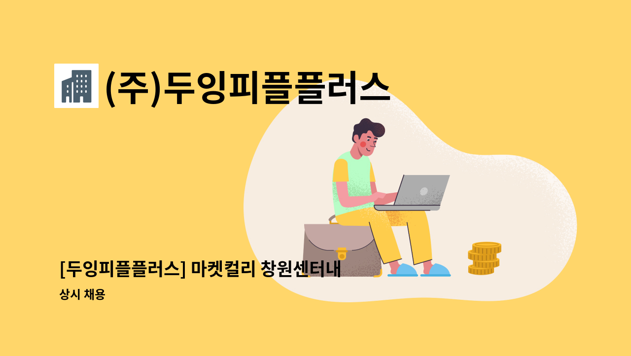 (주)두잉피플플러스 - [두잉피플플러스] 마켓컬리 창원센터내 주간 환경미화원 모집 : 채용 메인 사진 (더팀스 제공)