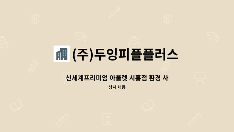 (주)두잉피플플러스 - 신세계프리미엄 아울렛 시흥점 환경 사원 모집 : 채용 메인 사진 (더팀스 제공)