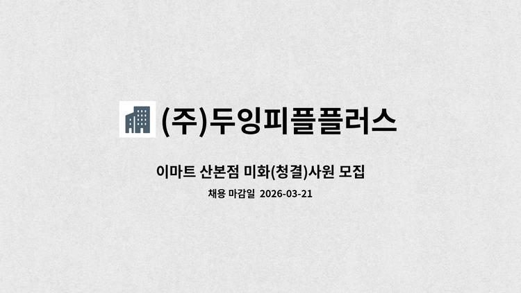 (주)두잉피플플러스 - 이마트 산본점 미화(청결)사원 모집 : 채용 메인 사진 (더팀스 제공)