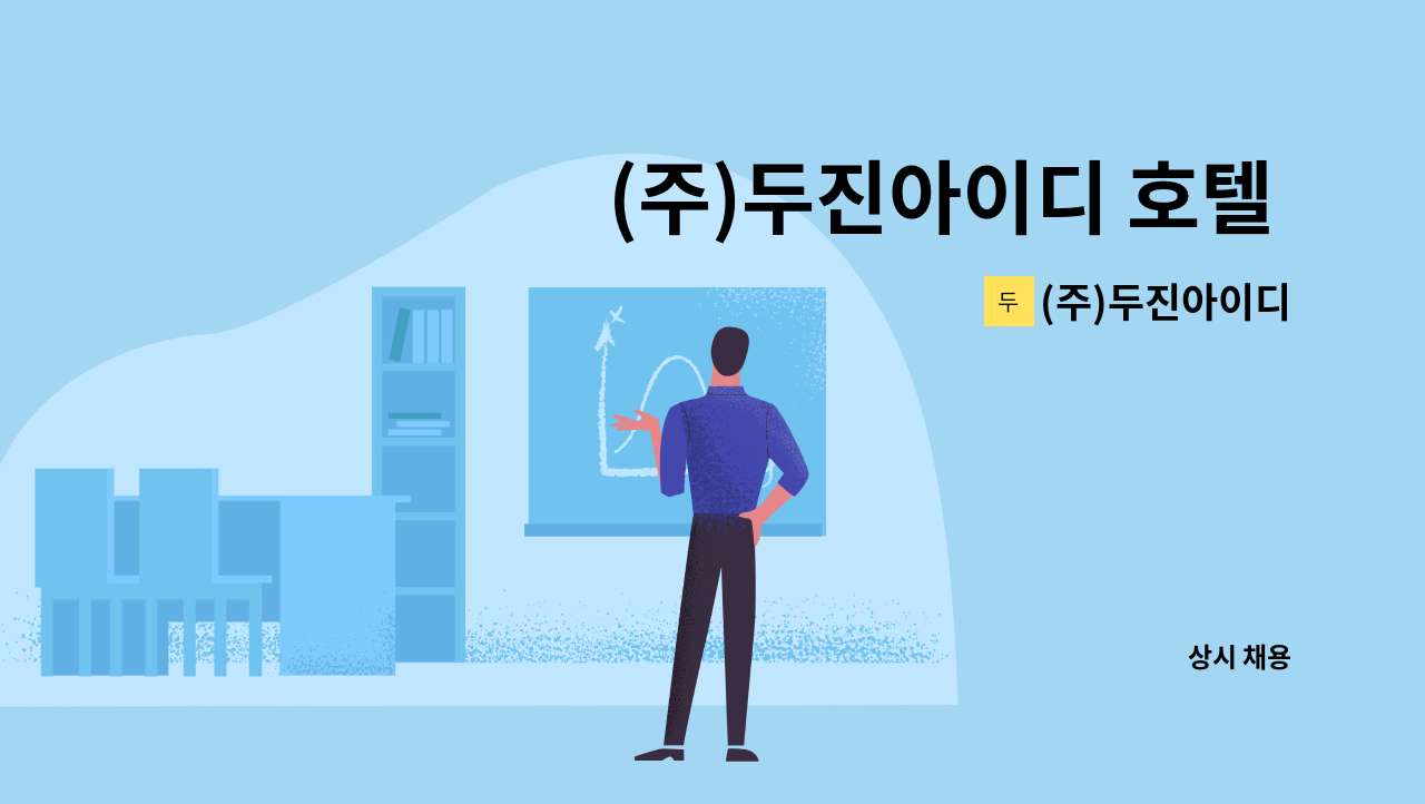 (주)두진아이디 - (주)두진아이디 호텔 유리앤 - 프런트 신입/경력직원 채용 : 채용 메인 사진 (더팀스 제공)