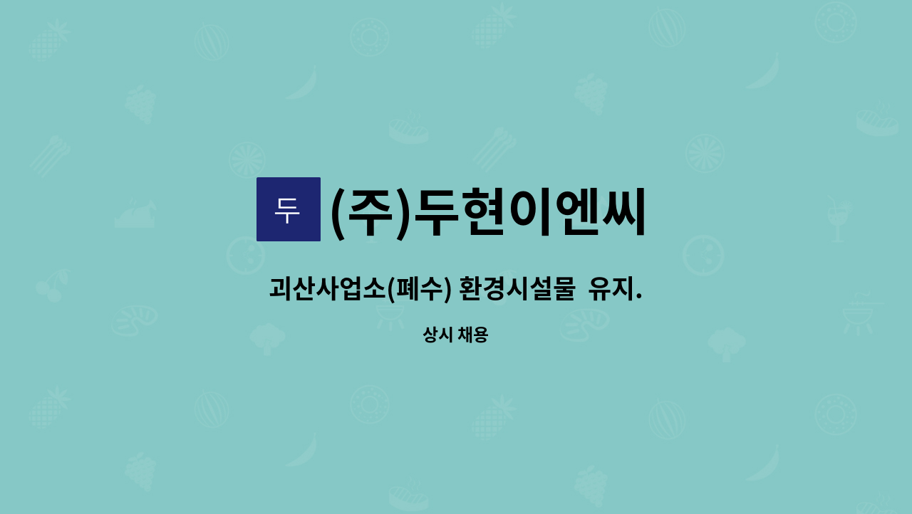 (주)두현이엔씨 - 괴산사업소(폐수) 환경시설물  유지.보수관리 경력기술자 모집[환경] : 채용 메인 사진 (더팀스 제공)