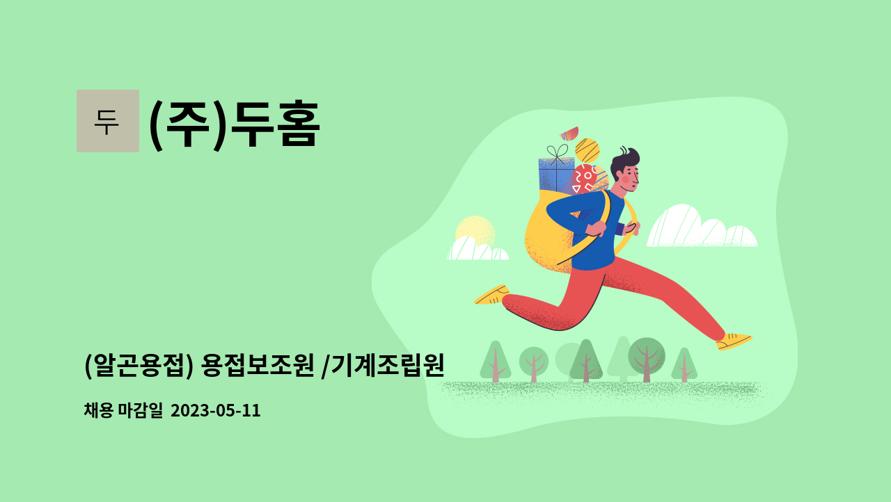 (주)두홈 - (알곤용접) 용접보조원 /기계조립원 모집 : 채용 메인 사진 (더팀스 제공)