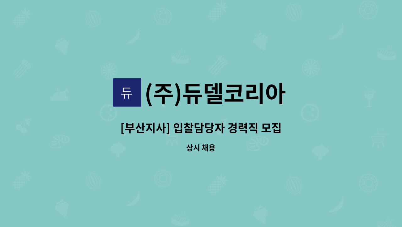 (주)듀델코리아 - [부산지사] 입찰담당자 경력직 모집 : 채용 메인 사진 (더팀스 제공)