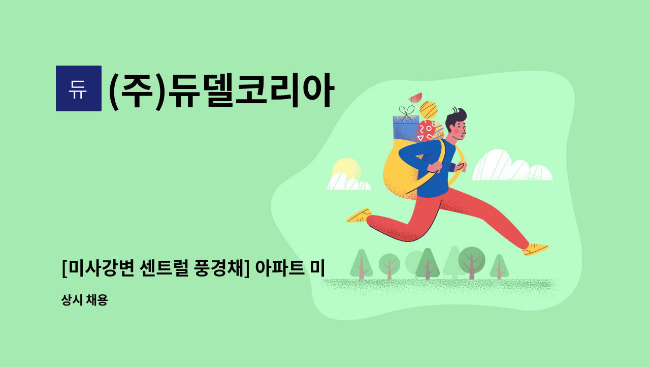 (주)듀델코리아 - [미사강변 센트럴 풍경채] 아파트 미화원 모집 : 채용 메인 사진 (더팀스 제공)