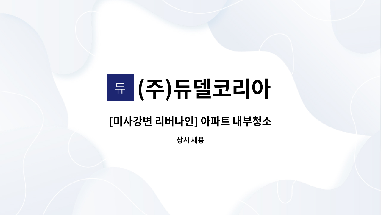 (주)듀델코리아 - [미사강변 리버나인] 아파트 내부청소원 모집 : 채용 메인 사진 (더팀스 제공)