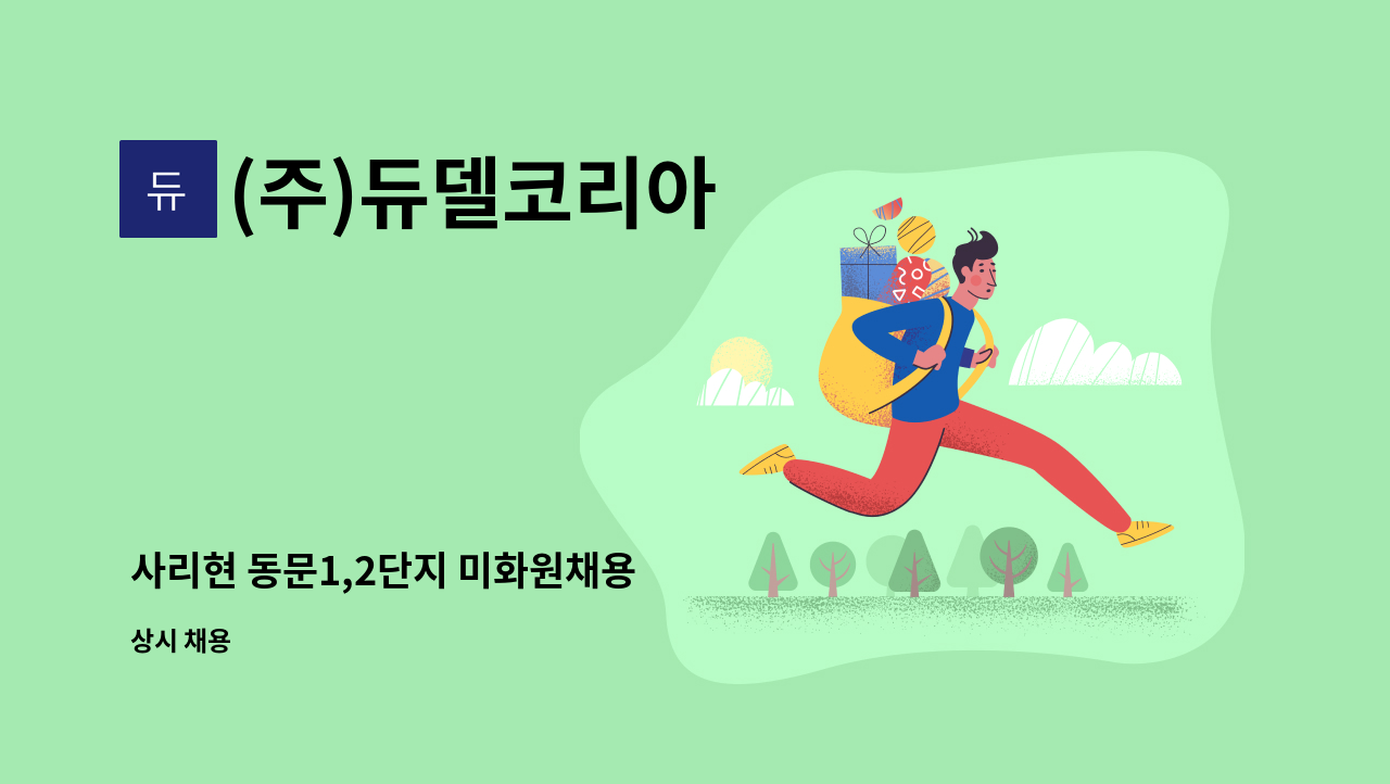 (주)듀델코리아 - 사리현 동문1,2단지 미화원채용 : 채용 메인 사진 (더팀스 제공)
