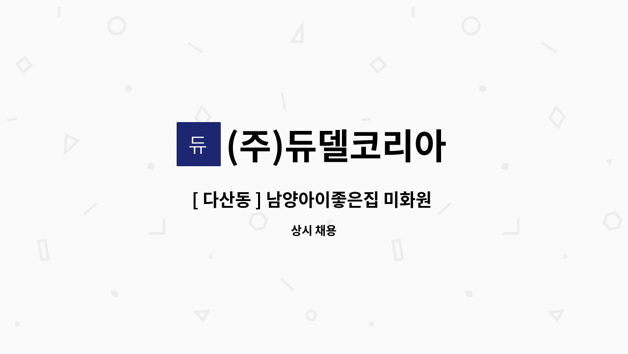 (주)듀델코리아 - [ 다산동 ] 남양아이좋은집 미화원 구인 : 채용 메인 사진 (더팀스 제공)