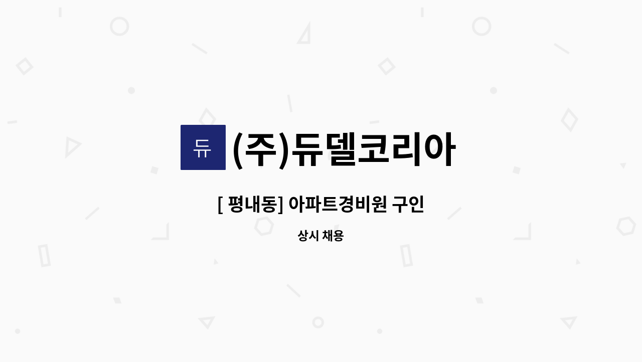 (주)듀델코리아 - [ 평내동] 아파트경비원 구인 : 채용 메인 사진 (더팀스 제공)