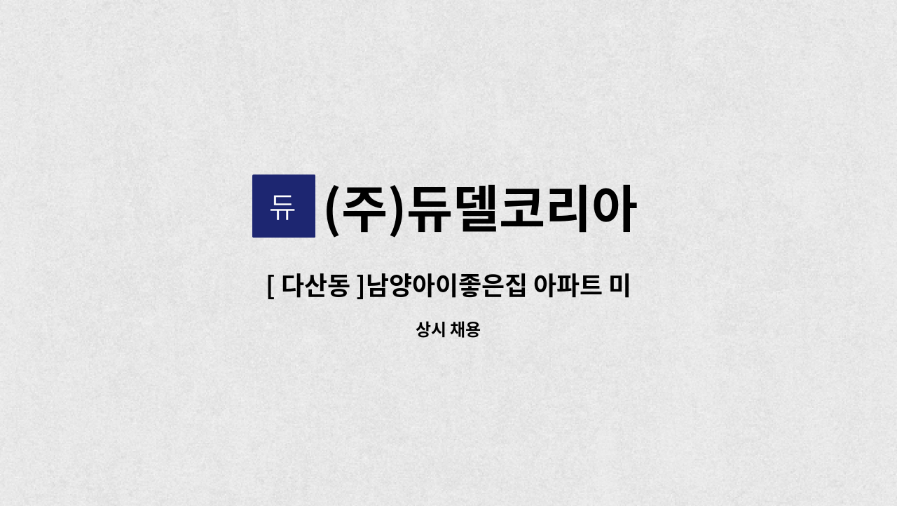 (주)듀델코리아 - [ 다산동 ]남양아이좋은집 아파트 미화원 구인 : 채용 메인 사진 (더팀스 제공)