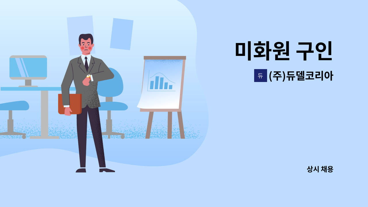 (주)듀델코리아 - 미화원 구인 : 채용 메인 사진 (더팀스 제공)