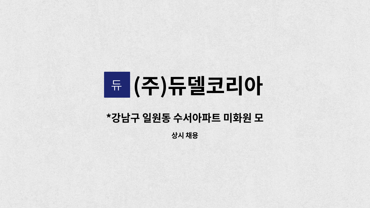 (주)듀델코리아 - *강남구 일원동 수서아파트 미화원 모집* : 채용 메인 사진 (더팀스 제공)