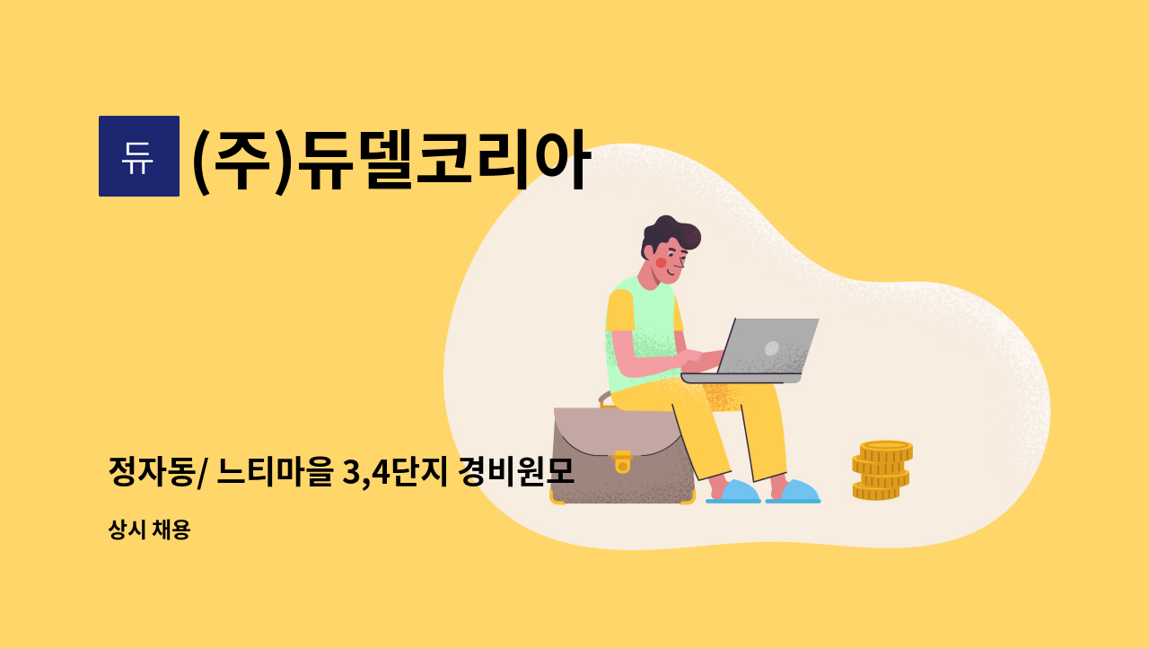 (주)듀델코리아 - 정자동/ 느티마을 3,4단지 경비원모집 : 채용 메인 사진 (더팀스 제공)