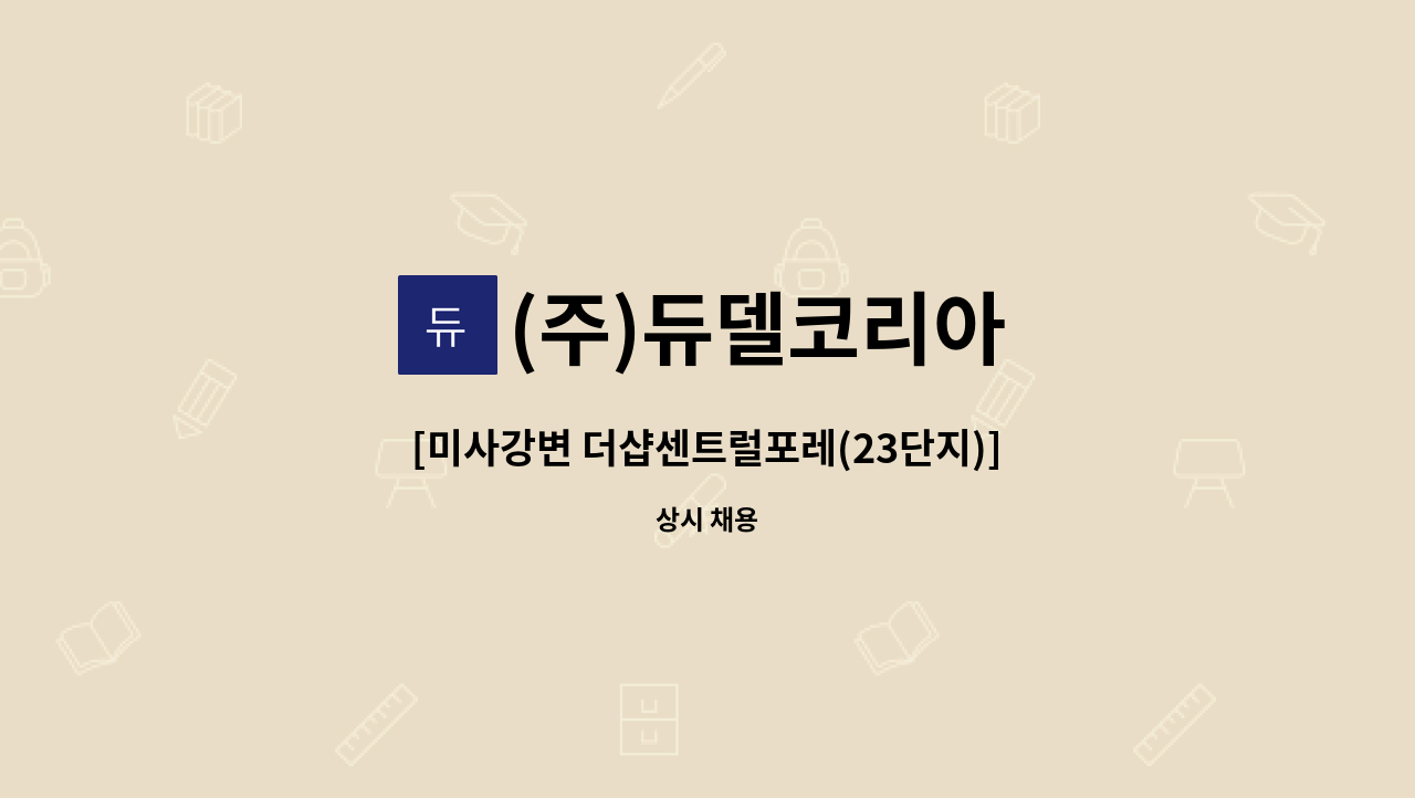 (주)듀델코리아 - [미사강변 더샵센트럴포레(23단지)] 아파트 미화원 모집 : 채용 메인 사진 (더팀스 제공)