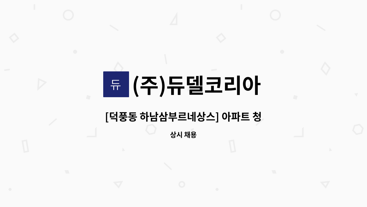 (주)듀델코리아 - [덕풍동 하남삼부르네상스] 아파트 청소원 모집 : 채용 메인 사진 (더팀스 제공)