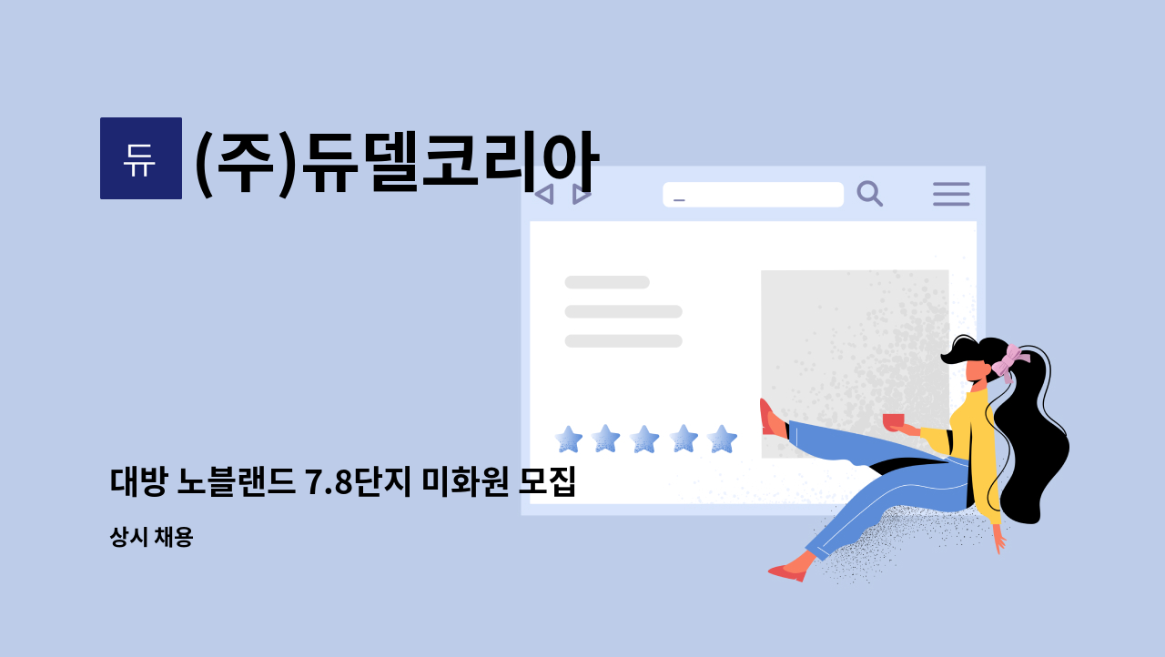 (주)듀델코리아 - 대방 노블랜드 7.8단지 미화원 모집 (신주있음) : 채용 메인 사진 (더팀스 제공)