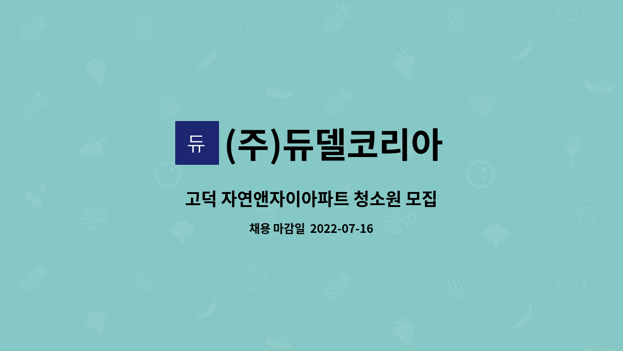 (주)듀델코리아 - 고덕 자연앤자이아파트 청소원 모집 : 채용 메인 사진 (더팀스 제공)