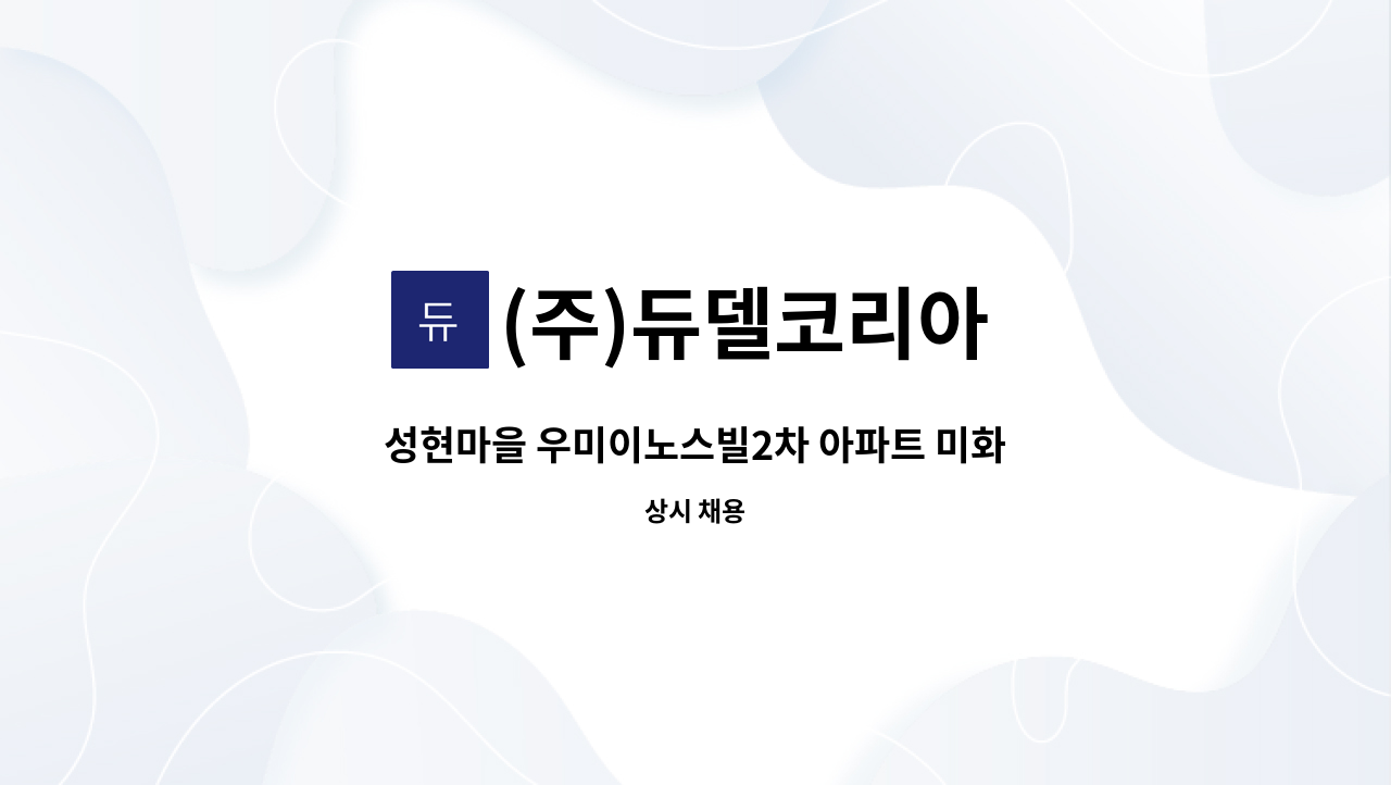 (주)듀델코리아 - 성현마을 우미이노스빌2차 아파트 미화원 : 채용 메인 사진 (더팀스 제공)