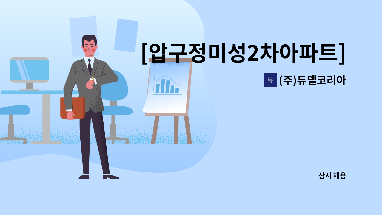 (주)듀델코리아 - [압구정미성2차아파트] 아파트 미화원 모집 : 채용 메인 사진 (더팀스 제공)